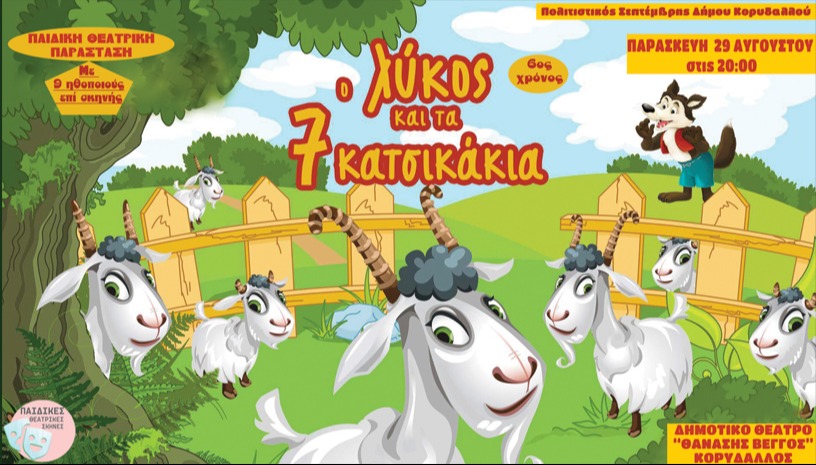 Ο ΛΥΚΟΣ & ΤΑ 7 ΚΑΤΣΙΚΑΚΙΑ - στον ΚΟΡΥΔΑΛΛΟ!