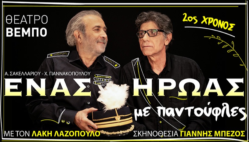 ΕΝΑΣ ΗΡΩΑΣ ΜΕ ΠΑΝΤΟΥΦΛΕΣ 2η Χρονιά