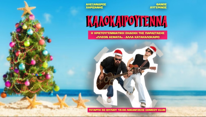 ΚΑΛΟΚΑΙΡΟΥΓΕΝΝΑ - Α. ΧΑΡΙΖΑΝΗΣ & Θ. ΑΥΓΕΡΙΝΟΣ