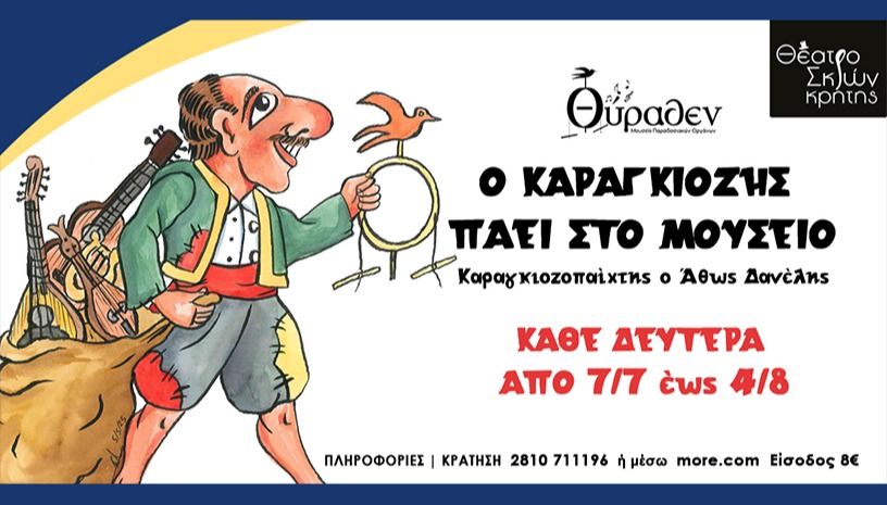 Καραγκιόζης πάει στο Μουσείο συνεχίζεται