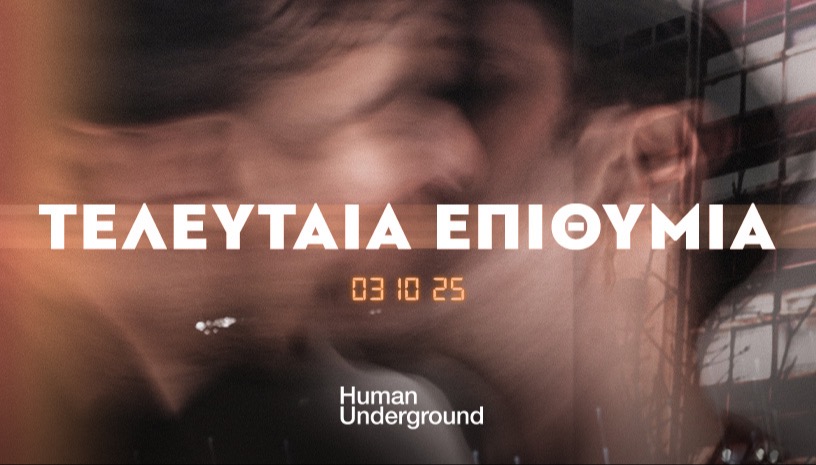 ΤΕΛΕΥΤΑΙΑ ΕΠΙΘΥΜΙΑ | ΑΝΤΩΝΗΣ ΑΝΤΩΝΟΠΟΥΛΟΣ