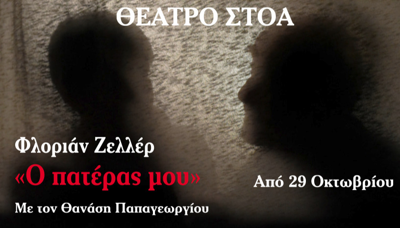 Ο ΠΑΤΕΡΑΣ ΜΟΥ 2025-26-ΠΡΟΣΦΟΡΑ