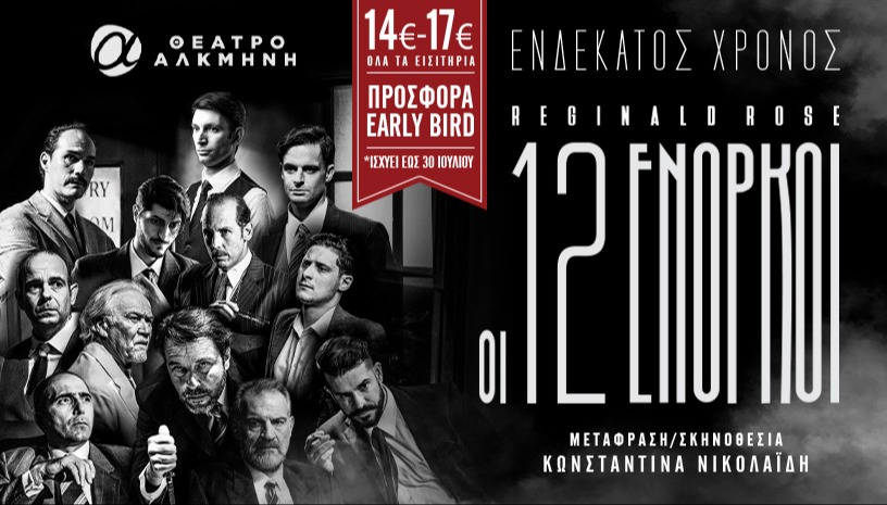 ΟΙ 12 ΕΝΟΡΚΟΙ | 11ος χρόνος