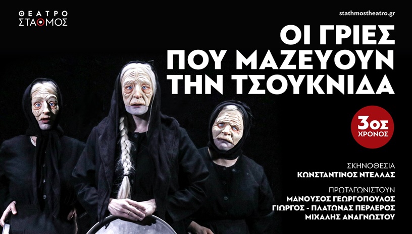 Οι γριες που μαζεύουν την τσουκνίδα + 3ος