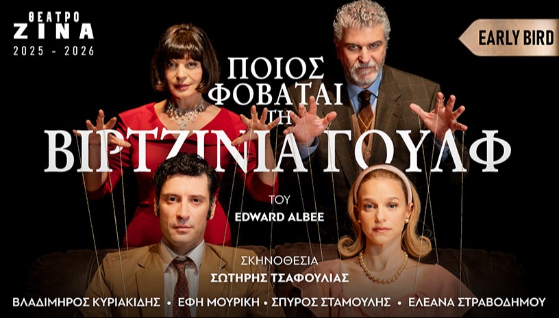 ΠΟΙΟΣ ΦΟΒΑΤΑΙ ΤΗΝ ΒΙΡΤΖΙΝΙΑ ΓΟΥΛΦ