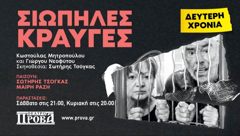 ΣΙΩΠΗΛΕΣ ΚΡΑΥΓΕΣ 2ος χρόνος