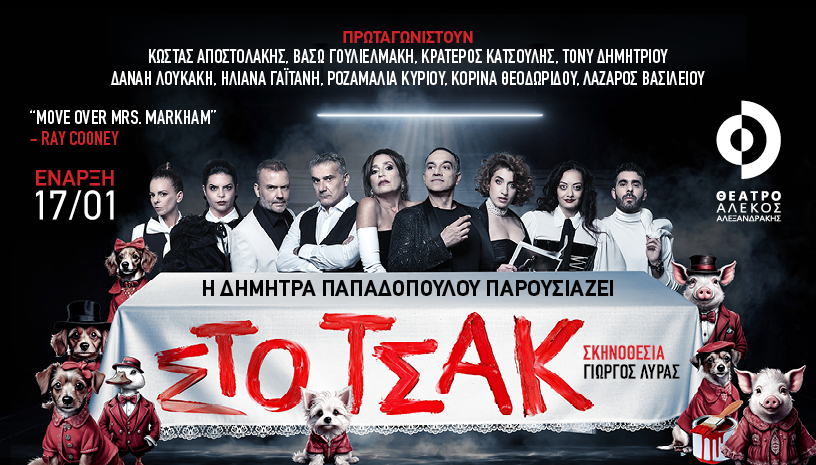 ΣΤΟ ΤΣΑΚ !