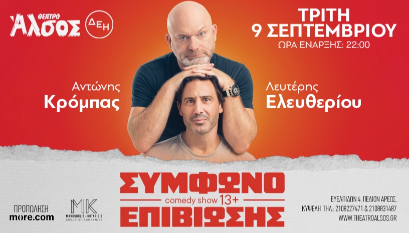 ΣΥΜΦΩΝΟ ΕΠΙΒΙΩΣΗΣ