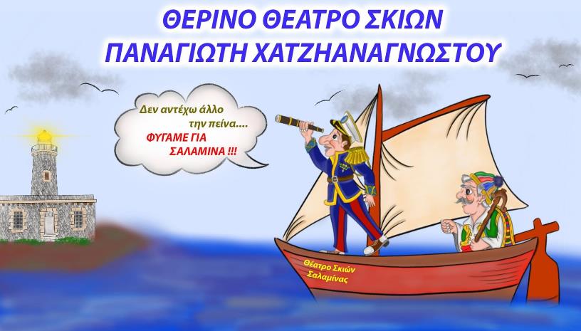 Θερινό Θέατρο σκιών Παναγιώτη Χατζηαναγνώστου