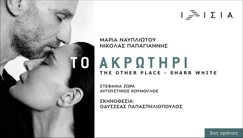ΤΟ ΑΚΡΩΤΗΡΙ-2ος ΧΡΟΝΟΣ