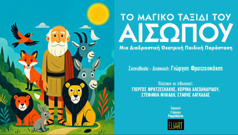 ΤΟ ΜΑΓΙΚΟ ΤΑΞΙΔΙ ΤΟΥ ΑΙΣΩΠΟΥ - ΑΣΠΡΟΒΑΛΤΑ