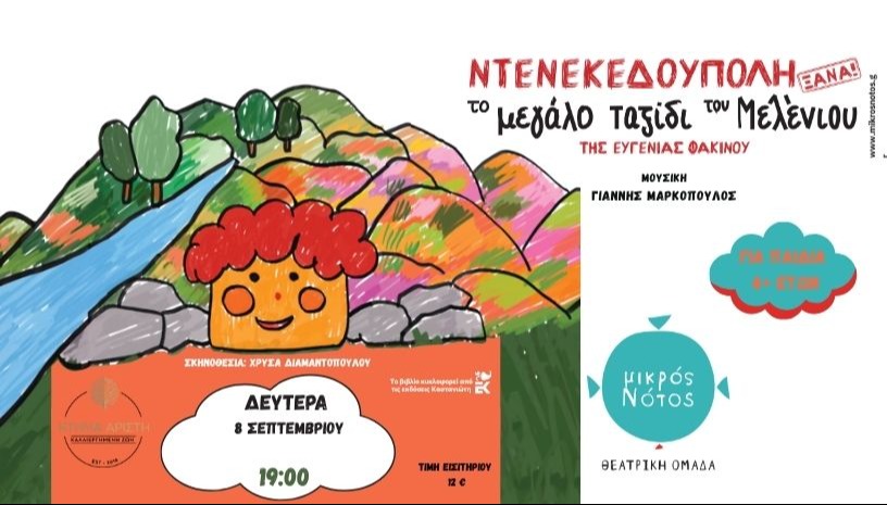 🎭 50 χρόνια μετά, ΝΤΕΝΕΚΕΔΟΥΠΟΛΗ ΞΑΝΑ 🎭