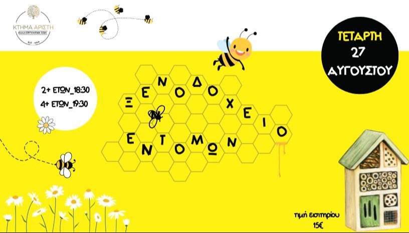 🪲ΞΕΝΟΔΟΧΕΙΟ ΕΝΤΟΜΩΝ🐞