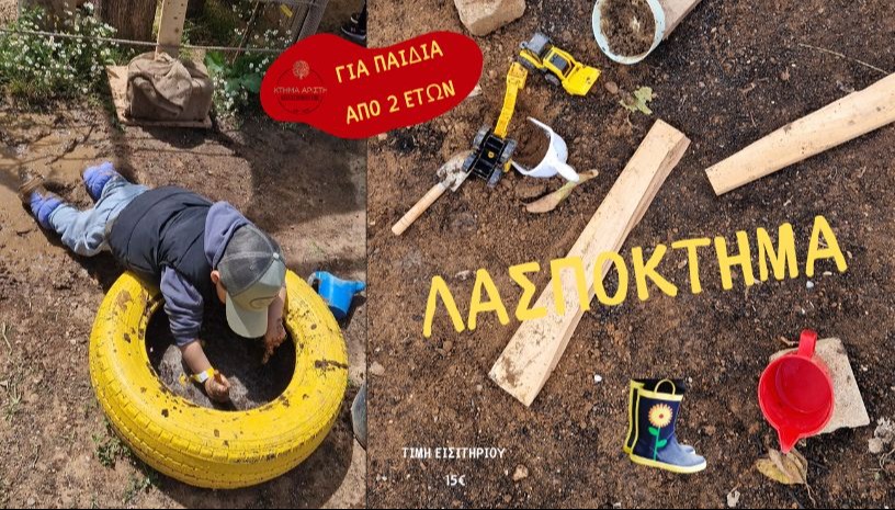 ΛΑΣΠΟΚΤΗΜΑ ΣΕΠΤΕΜΒΡΙΟΥ
