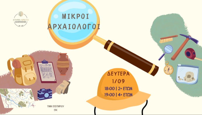 🏺ΜΙΚΡΟΙ ΑΡΧΑΙΟΛΟΓΟΙ🏺