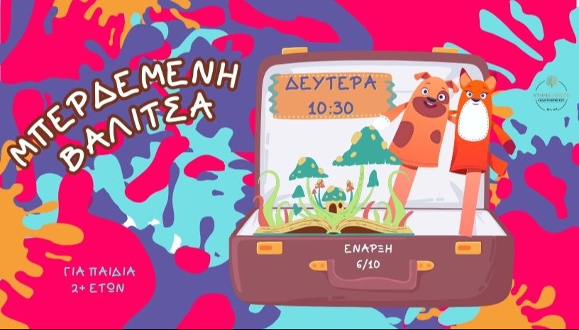 🎒 ΜΠΕΡΔΕΜΕΝΗ ΒΑΛΙΤΣΑ🎒