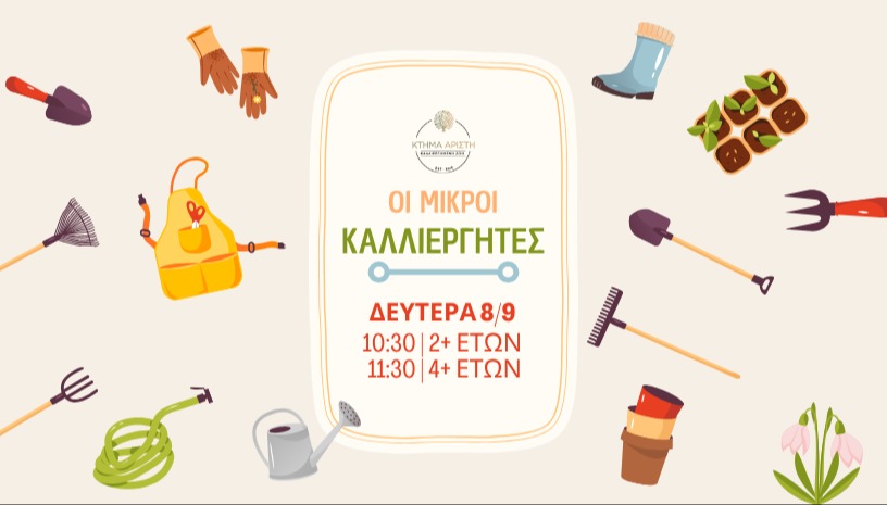 ΟΙ ΜΙΚΡΟΙ ΚΑΛΛΙΕΡΓΗΤΕΣ  🌱