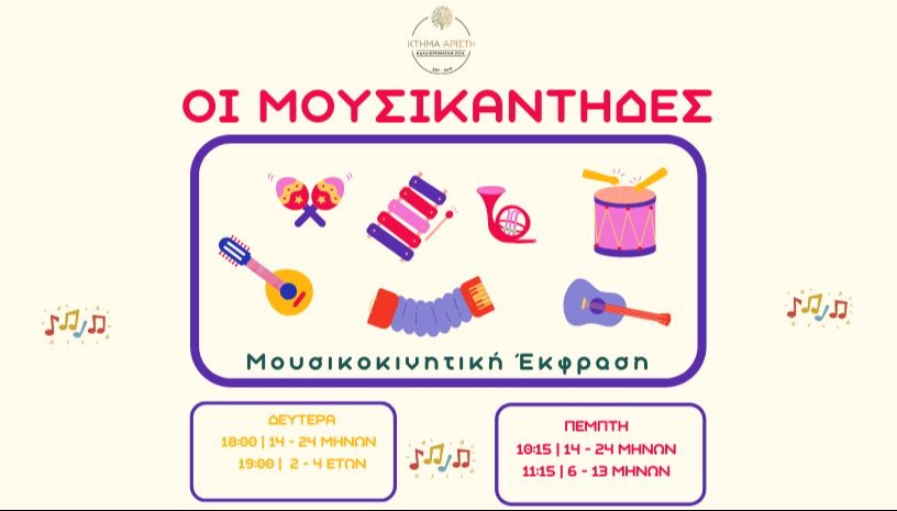ΜΟΥΣΙΚΑΝΤΗΔΕΣ ΣΕΠΤΕΜΒΡΙΟΥ