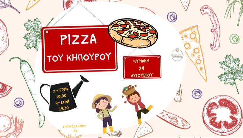 🍕 PIZZA ΤΟΥ ΚΗΠΟΥΡΟΥ 🌶️