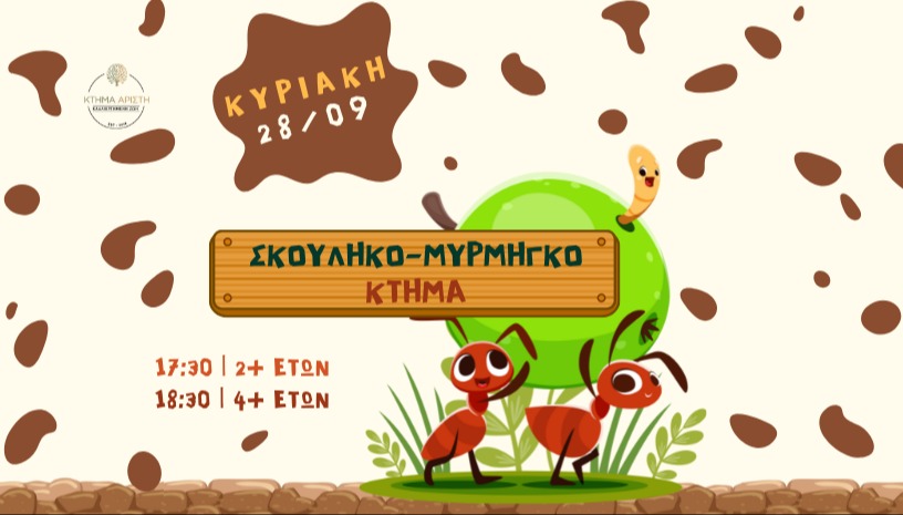 🪱 ΣΚΟΥΛΗΚΟ-ΜΥΡΜΗΓΚΟ ΚΤΗΜΑ 🐜