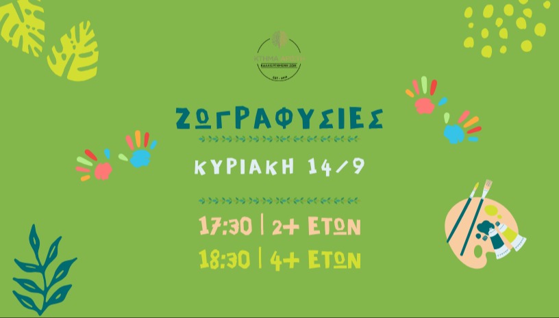 🍃 ΖΩΓΡΑΦΥΣΙΕΣ 🖼️
