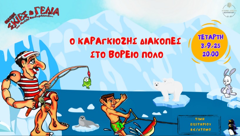 Ο ΚΑΡΑΓΚΙΟΖΗΣ ΔΙΑΚΟΠΕΣ ΣΤΟ ΒΟΡΕΙΟ ΠΟΛΟ