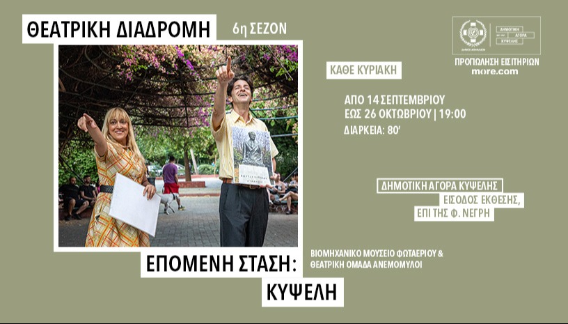 ΕΠΟΜΕΝΗ ΣΤΑΣΗ ΚΥΨΕΛΗ | ΘΕΑΤΡΙΚΗ ΔΙΑΔΡΟΜΗ