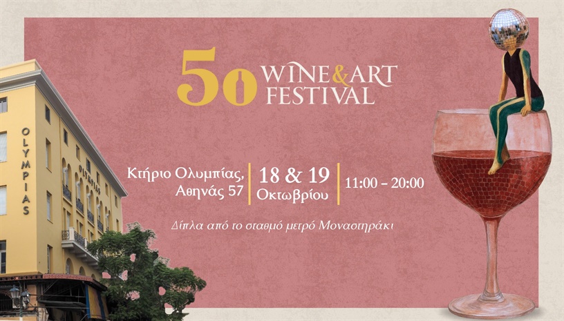 5ο Wine & Art Festival