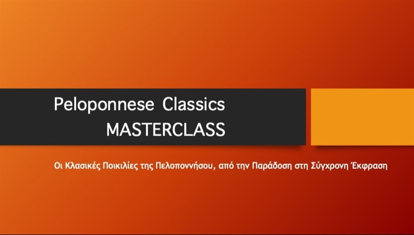 MASTERCLASS: Οι Κλασικές Ποικιλίες