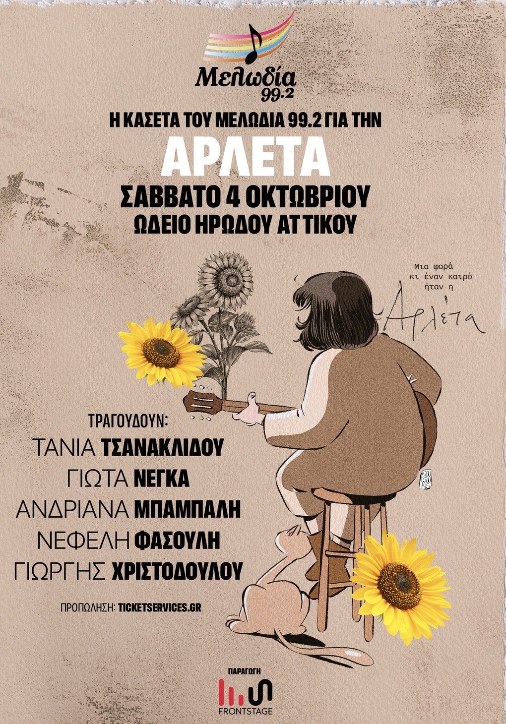 Η Κασέτα του Μελωδία 99.2 για την ΑΡΛΕΤΑ