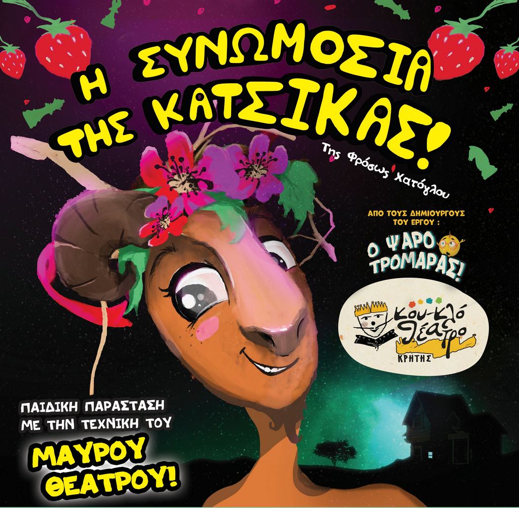 Η Συνωμοσία της Κατσίκας