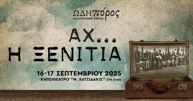 «Αχ... η Ξενιτιά»