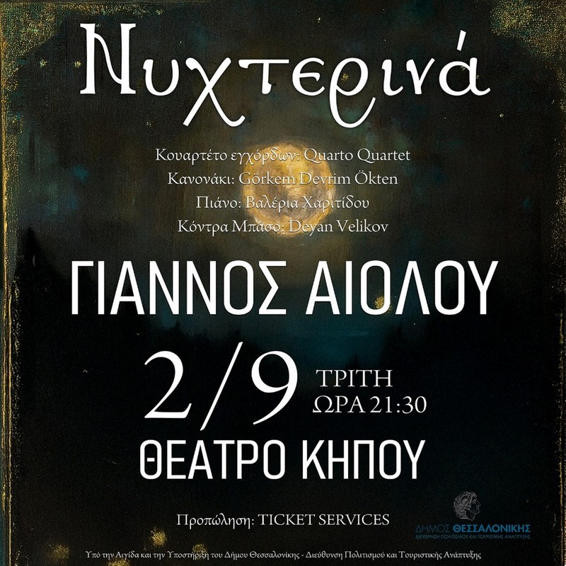 Γιάννος Αιόλου - Νυχτερινά