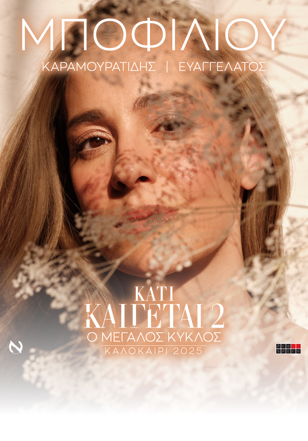 ΝΑΤΑΣΣΑ ΜΠΟΦΙΛΙΟΥ - ΚΑΛΑΜΑΤΑ