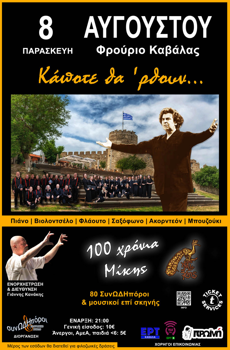 100 Χρόνια Μίκης Θεοδωράκης «...Κάποτε θα 'ρθουν»