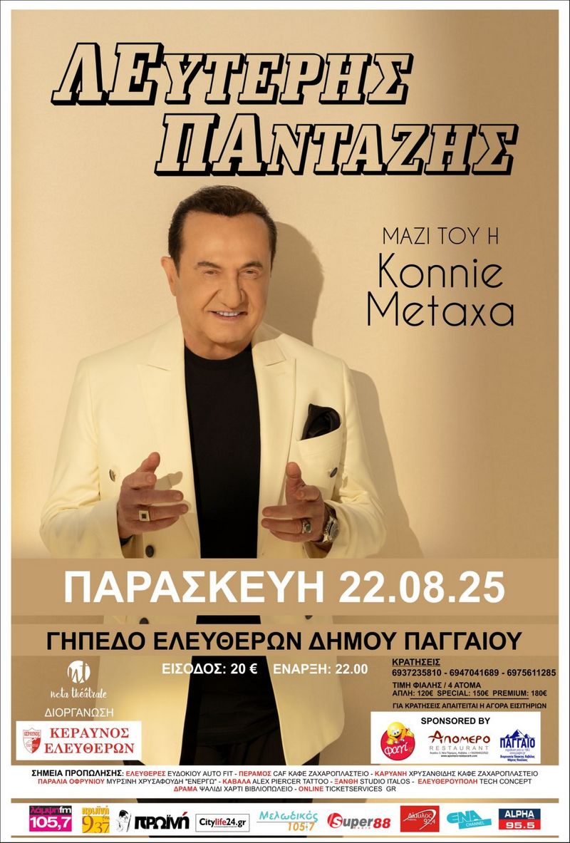 ΛΕΥΤΕΡΗΣ ΠΑΝΤΑΖΗΣ Live