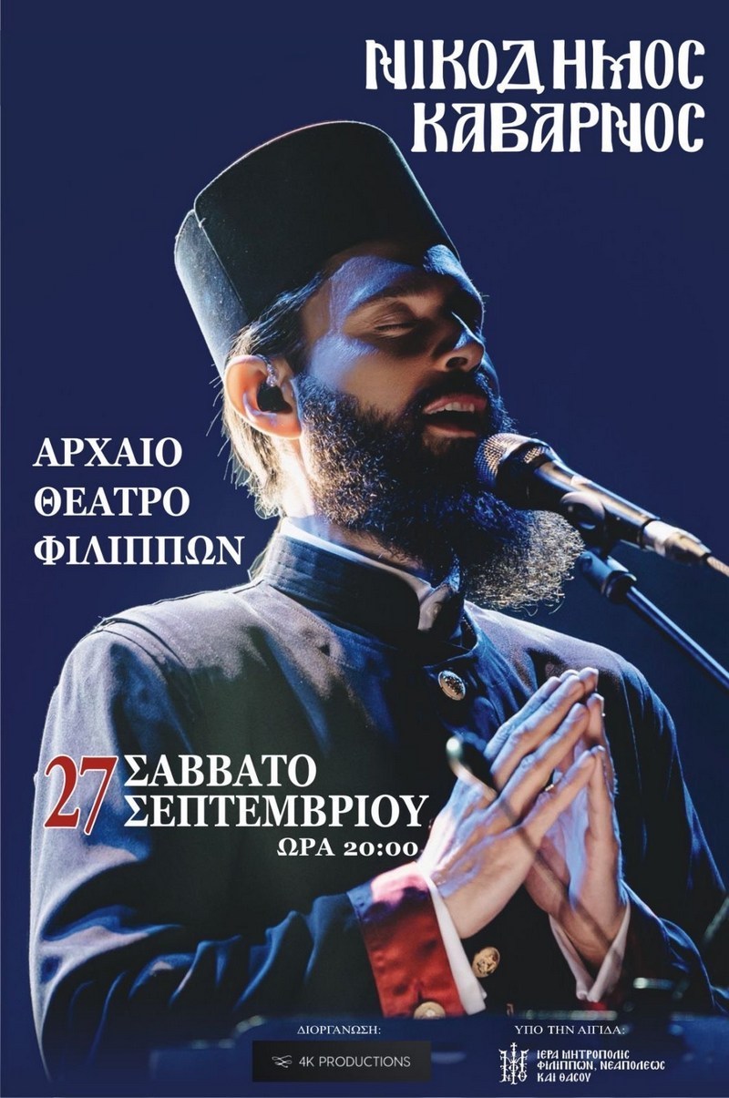 π. ΝΙΚΟΔΗΜΟΣ ΚΑΒΑΡΝΟΣ