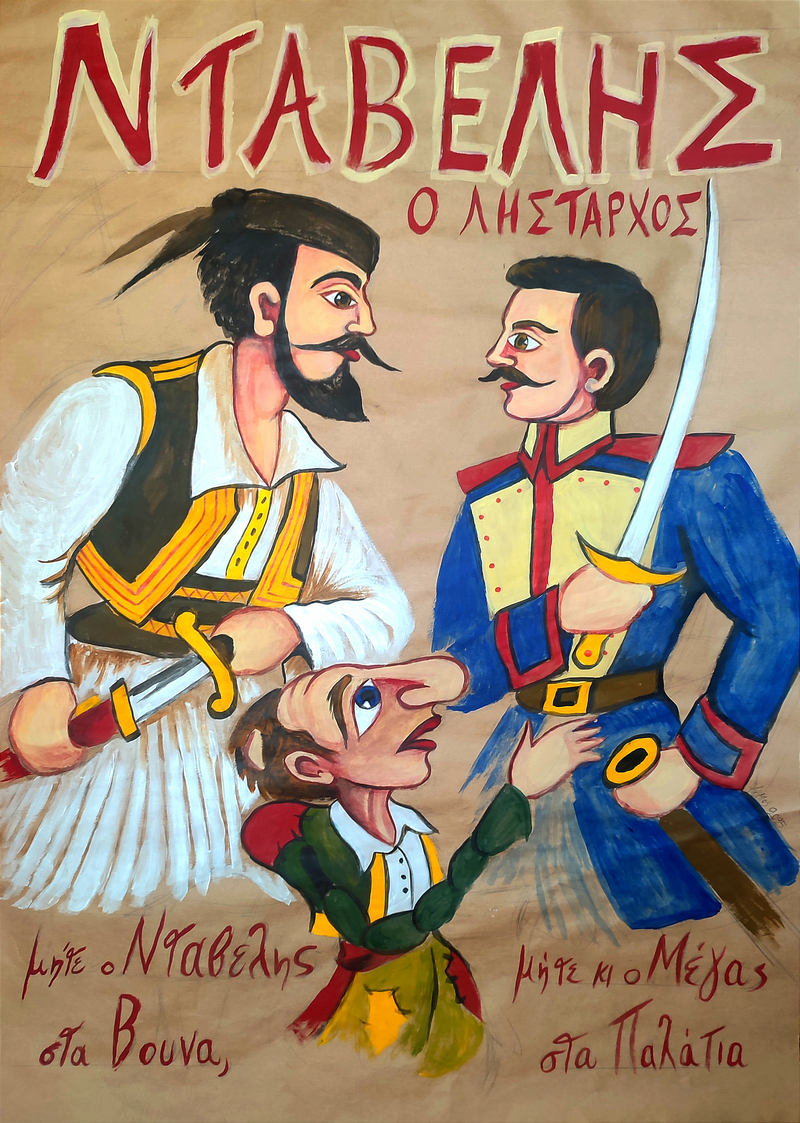 Ο ΚΑΡΑΓΚΙΟΖΗΣ ΚΑΙ Ο ΛΗΣΤΑΡΧΟΣ ΝΤΑΒΕΛΗΣ