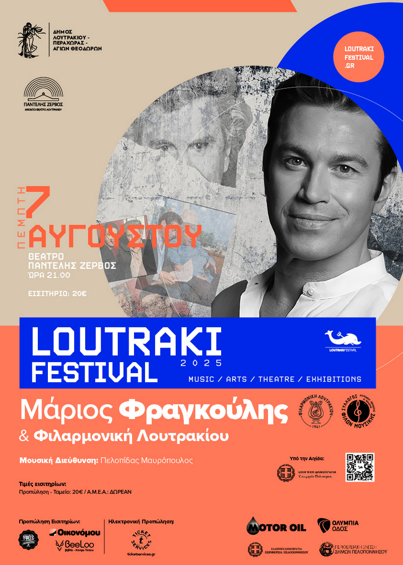 ΛΟΥΤΡΑΚΙ | Μάριος Φραγκούλης & Φιλαρμονική Ορχήστρα Λουτρακίου Αφιέρωμα στον Μίκη Θεοδωράκη