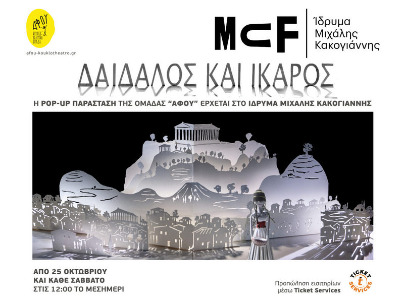 Δαίδαλος και 'Ικαρος