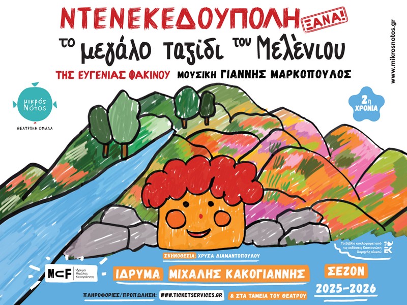 Ντενεκεδούπολη ξανά!  Το μεγάλο ταξίδι του Μελένιου