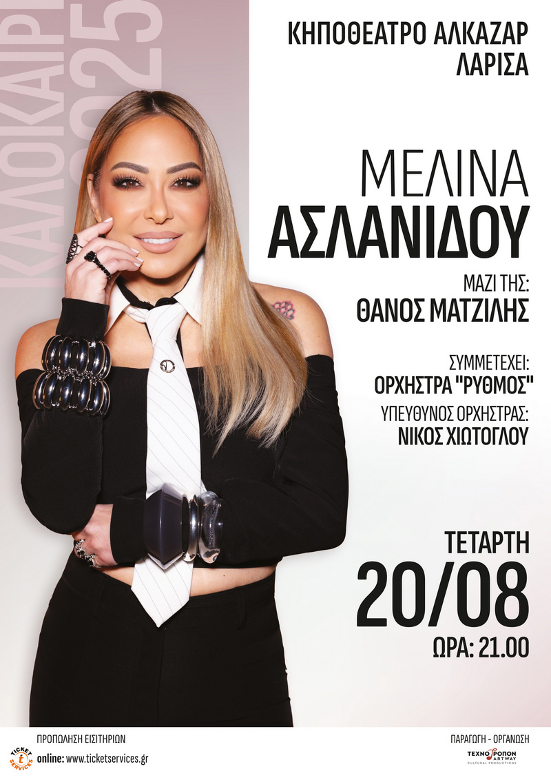 ΜΕΛΙΝΑ ΑΣΛΑΝΙΔΟΥ - ΛΑΡΙΣΑ