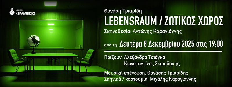 LEBENSRAUM / ΖΩΤΙΚΟΣ ΧΩΡΟΣ