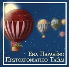 'Ενα παράξενο πρωτοχρονιάτικο ταξίδι