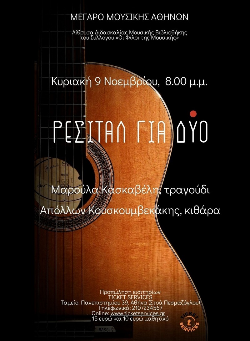 ΡΕΣΙΤΑΛ ΓΙΑ ΔΥΟ
