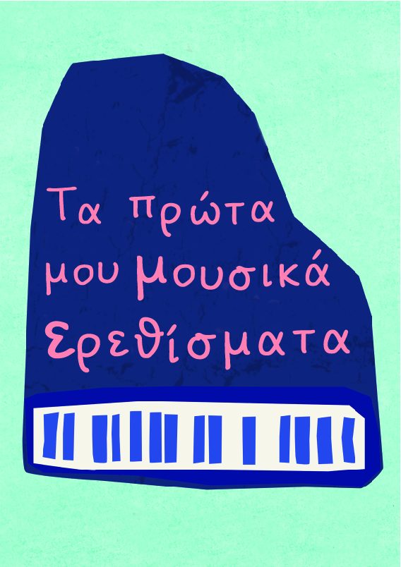 ΤΑ ΠΡΩΤΑ ΜΟΥ ΜΟΥΣΙΚΑ ΕΡΕΘΙΣΜΑΤΑ