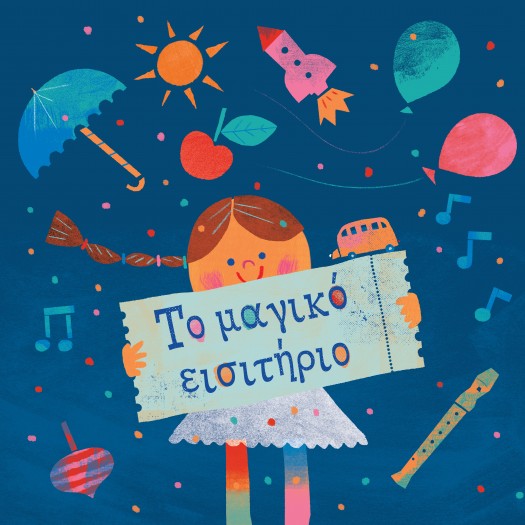 To μαγικό εισιτήριο