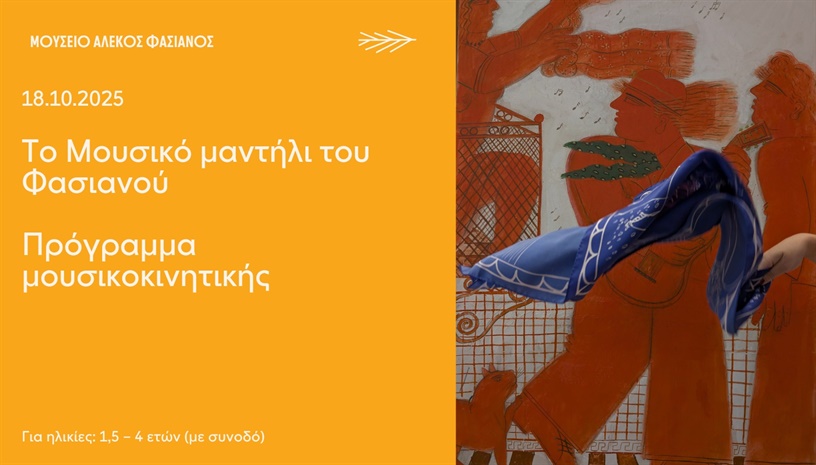 ΤΟ ΜΟΥΣΙΚΟ ΜΑΝΤΗΛΙ ΤΟΥ ΦΑΣΙΑΝΟΥ
