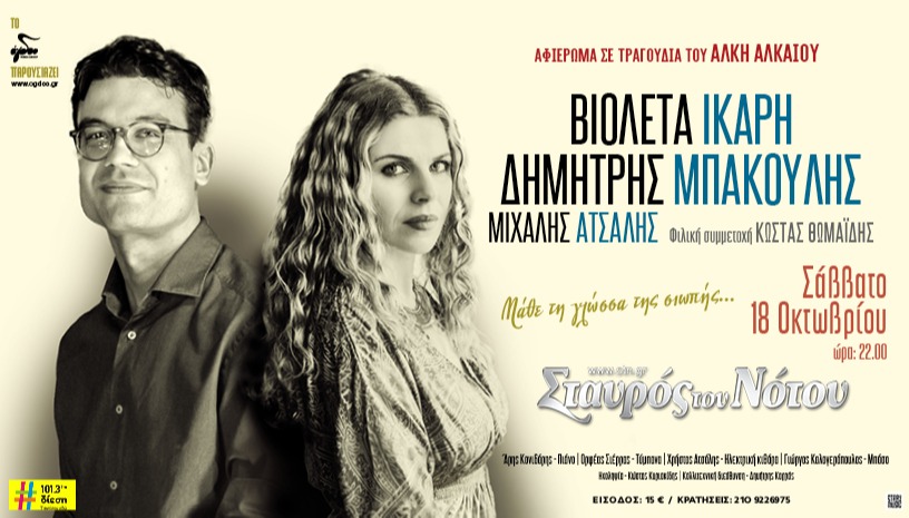 ΑΦΙΕΡΩΜΑ ΣΤΟΝ ΑΛΚΗ ΑΛΚΑΙΟ