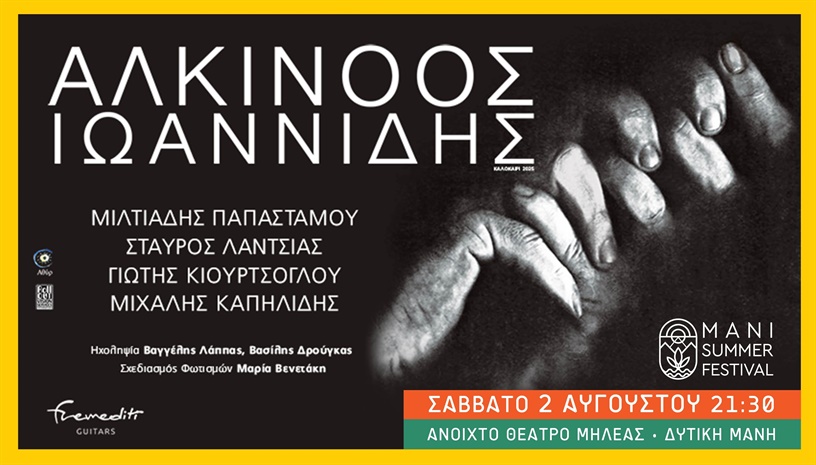 ΑΛΚΙΝΟΟΣ ΙΩΑΝΝΙΔΗΣ Mani Summer Festival